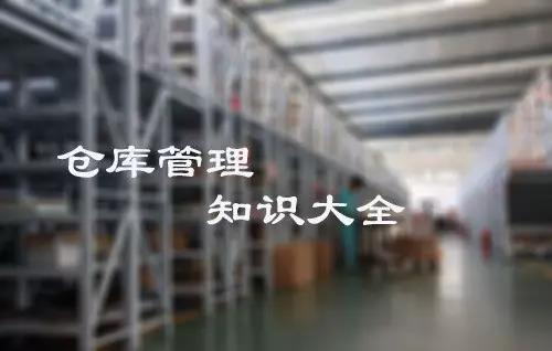 倉庫管理大全,倉庫管理知識,倉庫管理所有注意現(xiàn)項都在這里!