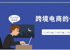 跨境電商行業(yè)一份數(shù)據(jù)曝光了跨境電商從業(yè)者每天的工作時長,你怎么看?