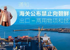 進(jìn)出口商品如涉及兩用物項(xiàng)和技術(shù)，那您得注意了！