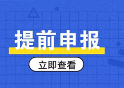 簡(jiǎn)單又方便，提前申報(bào)20個(gè)熱門(mén)問(wèn)答助你通關(guān)無(wú)阻！