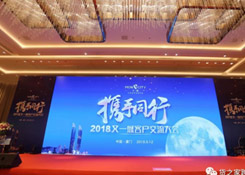 貨之家與數百零售商齊聚2018又一城客戶交流大會!