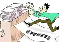 虛開專票定罪量刑標(biāo)準(zhǔn)變了，這三類行為堅(jiān)決不能有！