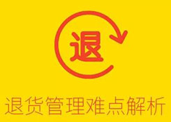 倉(cāng)庫(kù)難點(diǎn)解析:退貨管理
