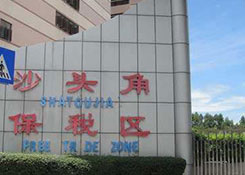 沙頭角保稅倉(cāng),保稅倉(cāng)庫(kù),深圳有哪些保稅倉(cāng),保稅倉(cāng)首先貨之家