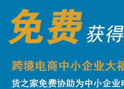 免費(fèi)注冊跨境電商平臺,貨之家免費(fèi)為您提供跨境電商資質(zhì)、跨境電商海關(guān)備案