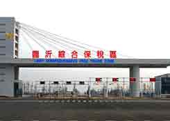 山東臨沂綜合保稅區(qū),國(guó)內(nèi)跨境電商,跨境電商政策,京東的保稅倉,保稅倉服務(wù)
