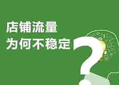 為什么我店鋪新品上架就有那么多優(yōu)質(zhì)流量？