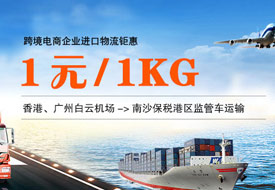 跨境電商進(jìn)口鉅惠！香港、廣州白云機(jī)場(chǎng)到南沙保稅港區(qū)1元/1kg監(jiān)管車運(yùn)輸