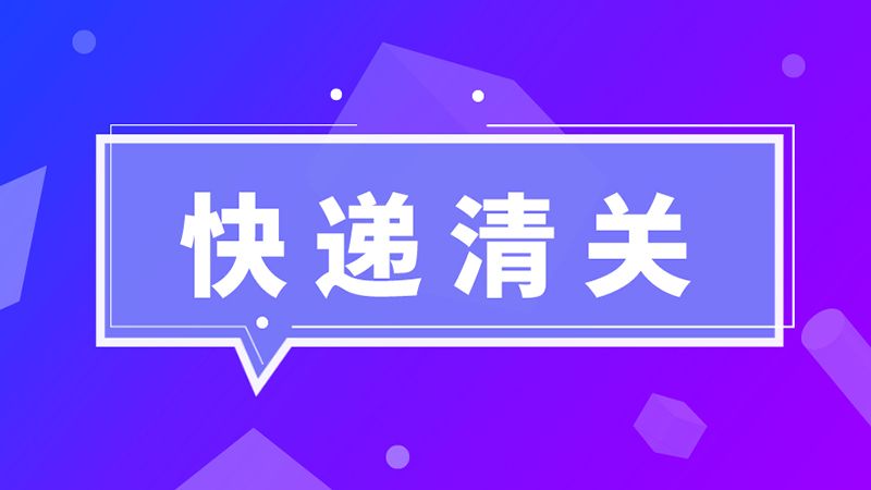 進(jìn)口必讀！海關(guān)總署：英國(guó)禽肉尚未獲得我國(guó)準(zhǔn)入，不能向我國(guó)出口