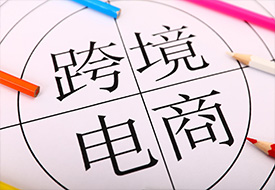 盤點(diǎn)|跨境進(jìn)口電商20個專用名詞