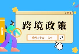 跨境政策.三十五|義烏市_義烏跨境電商綜試區(qū)關于跨境電商的扶持政策