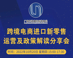 聚焦跨境進(jìn)口新機(jī)遇——這場(chǎng)跨境電商進(jìn)口新零售運(yùn)營及政策解讀分享會(huì) 你不容錯(cuò)過!