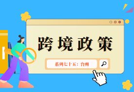 跨境政策.七十五|臺(tái)州市_臺(tái)州跨境電商綜試區(qū)關(guān)于跨境電商的扶持政策