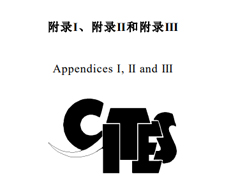 更新！CITES瀕危野生動植物種國際貿(mào)易公約目錄
