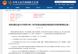 海關主動披露:主動披露公告,主動披露海關流程,主動披露需要提交海關哪些材料?