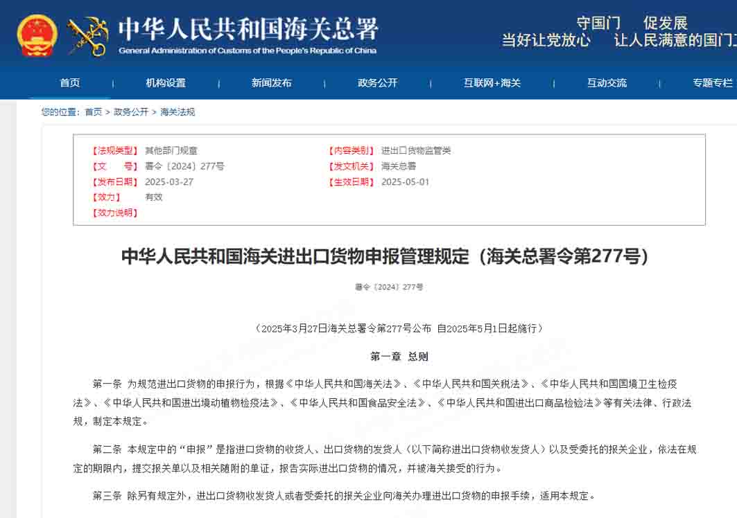 中華人民共和國海關(guān)進(jìn)出口貨物申報管理規(guī)定（海關(guān)總署令第277號）