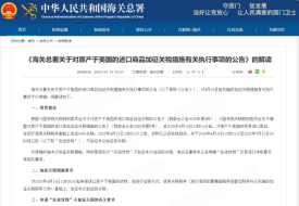 《海關(guān)總署關(guān)于對原產(chǎn)于美國的進(jìn)口商品加征關(guān)稅措施有關(guān)執(zhí)行事項的公告》的解讀