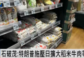 日本首相石破茂:特朗普強(qiáng)逼日本買美國(guó)大米和牛肉