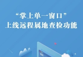 海關(guān)查驗(yàn)不用跑現(xiàn)場(chǎng)啦,“掌上單一窗口”上線遠(yuǎn)程屬地查檢功能