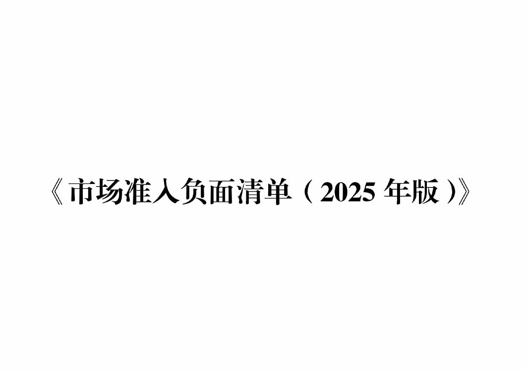 117項(xiàng)縮減至106項(xiàng)!新版市場(chǎng)準(zhǔn)入負(fù)面清單發(fā)布