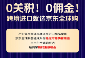 0關(guān)稅!0傭金!京東全球購(gòu)入駐開(kāi)店,開(kāi)辟新的億級(jí)消費(fèi)市場(chǎng)!