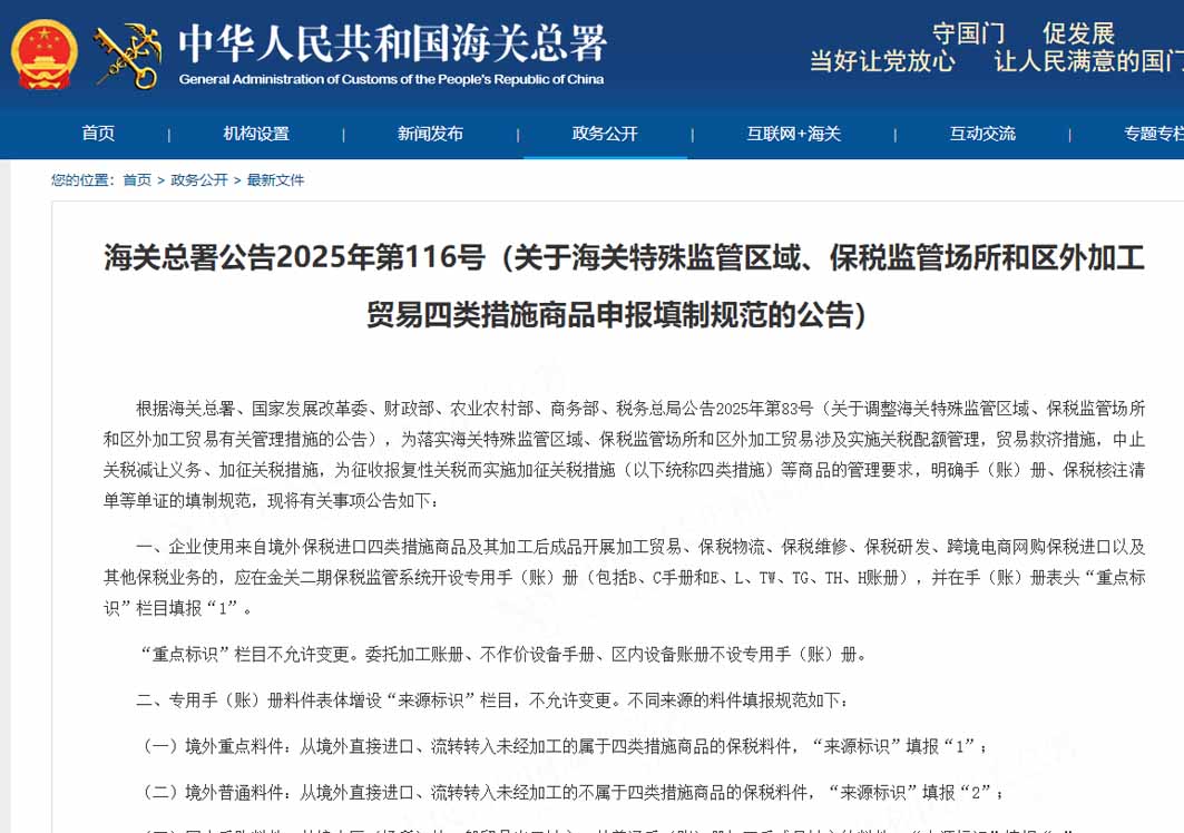 海關(guān)總署公告2025年第116號（關(guān)于海關(guān)特殊監(jiān)管區(qū)域、保稅監(jiān)管場所和區(qū)外加工貿(mào)易四類措施商品申報填制規(guī)范的公告）