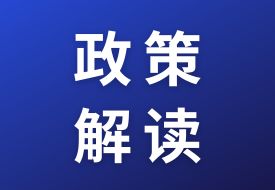 政策解讀：關(guān)于海關(guān)特殊監(jiān)管區(qū)域、保稅監(jiān)管場所和區(qū)外加工貿(mào)易四類措施商品申報填制規(guī)范的公告