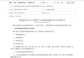 國(guó)家稅務(wù)總局關(guān)于互聯(lián)網(wǎng)平臺(tái)企業(yè)報(bào)送涉稅信息有關(guān)事項(xiàng)的公告