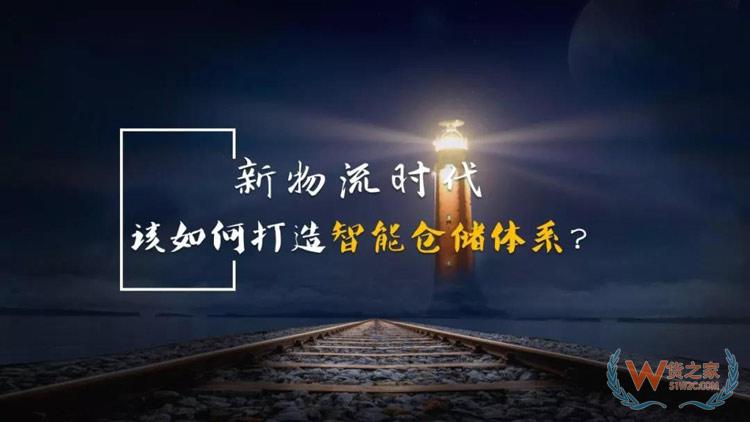 新物流時代，如何打造智能倉儲體系？貨之家