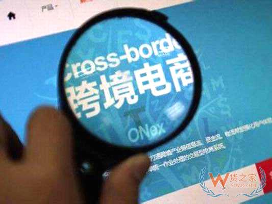 如何分得跨境出口電商“一杯羹”？貨之家