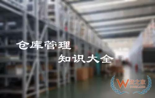 倉庫管理大全,倉庫管理知識,倉庫管理所有注意現(xiàn)項都在這里！貨之家