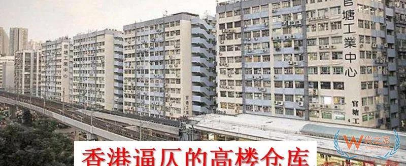香港物流倉(cāng)儲(chǔ)行業(yè)困局，又是房?jī)r(jià)惹的禍？貨之家