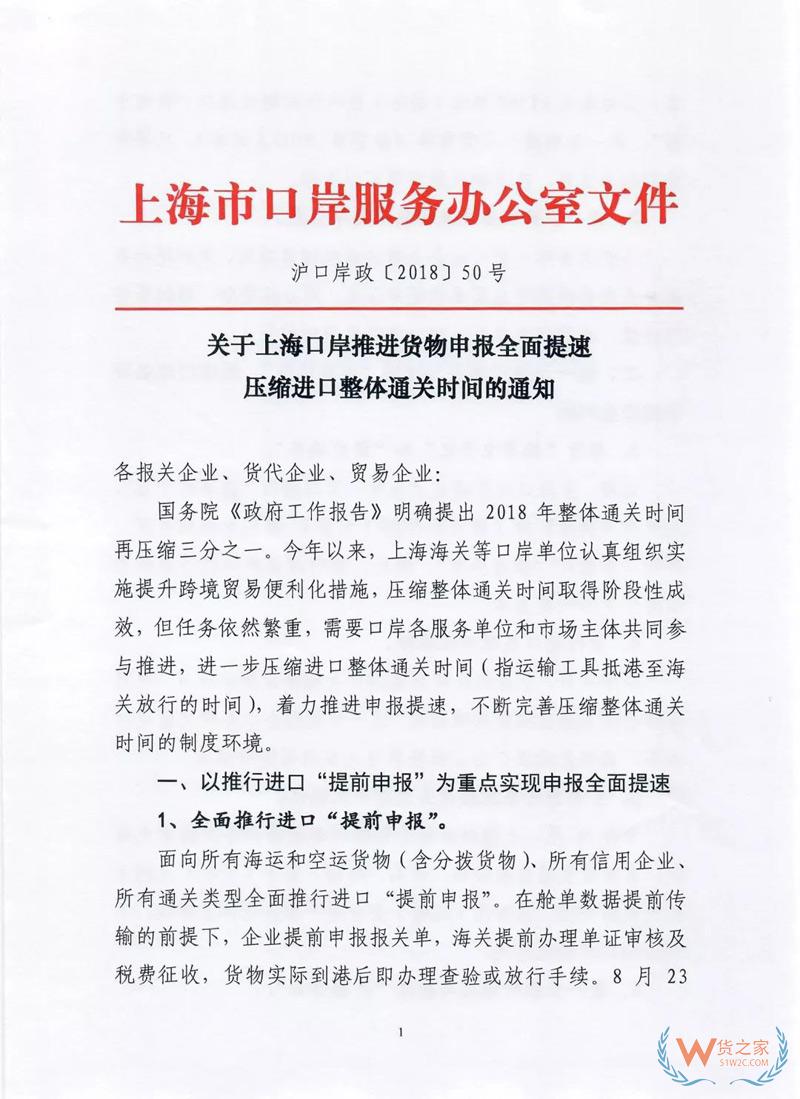 貨代、關(guān)務(wù)注意！上海海關(guān)全面推行提前申報，不能提前的需到港即報！貨之家