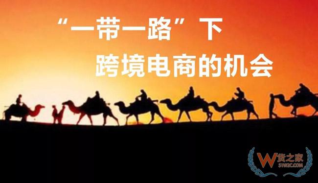 一帶一路大戰(zhàn)略下，跨境電商的機(jī)會(huì)在哪里？貨之家