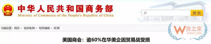 美國商會：74.3%的在華美企將受2000億關(guān)稅影響，部分企業(yè)計(jì)劃把生產(chǎn)轉(zhuǎn)移到其他國家！貨之家