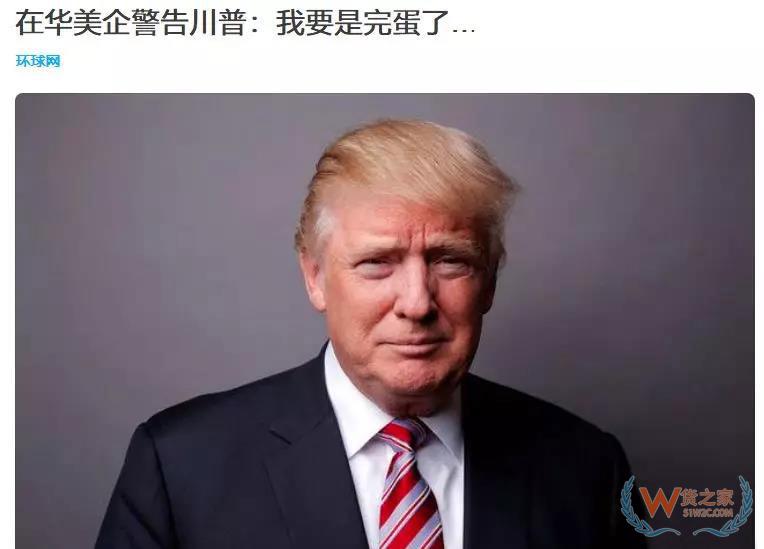 美國商會：74.3%的在華美企將受2000億關(guān)稅影響，部分企業(yè)計(jì)劃把生產(chǎn)轉(zhuǎn)移到其他國家！貨之家