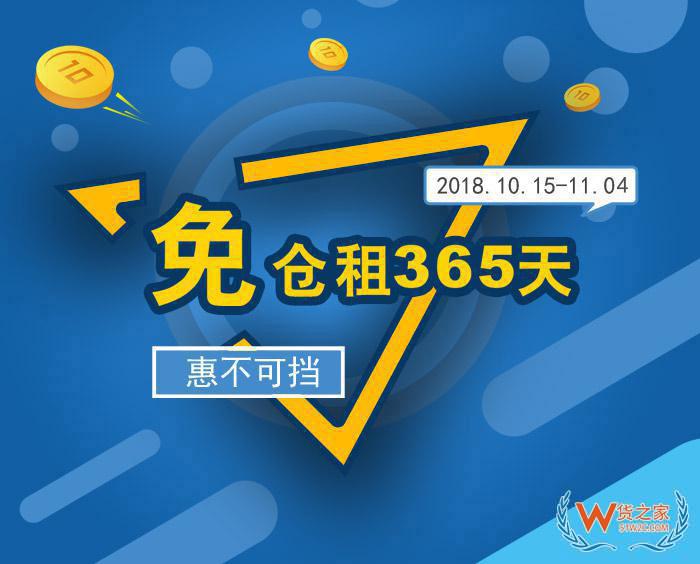 “免倉(cāng)租365天”惠不可擋，貨之家與您相約第124屆廣交會(huì)