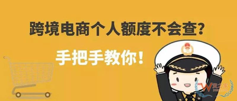 跨境電商個(gè)人額度查詢？查查你的跨境電商個(gè)人額度用了多少！貨之家