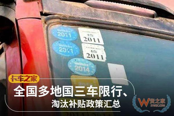 全國各地國三車限行、淘汰補貼政策匯總！必看!-貨之家