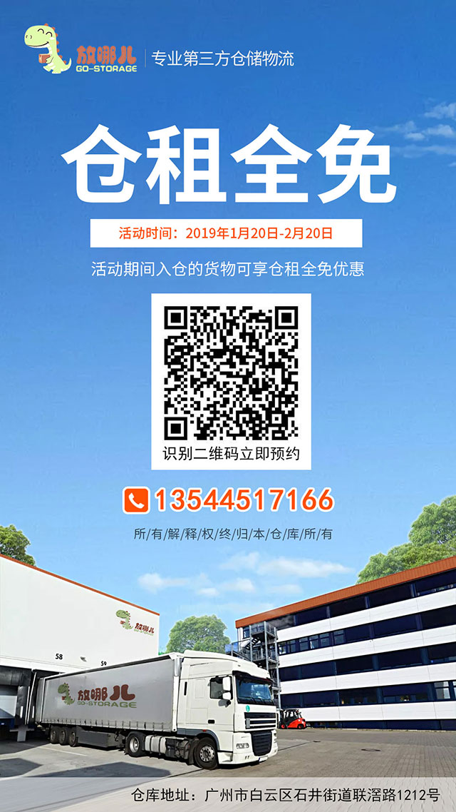 新年巨惠,2019年1月20日起貨之家放哪兒倉新老客戶倉租全免。