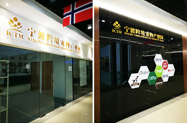 貨之家與寧波跨境寵物產(chǎn)業(yè)園達成戰(zhàn)略合作，共建寵物糧進口大數(shù)據(jù)服務
