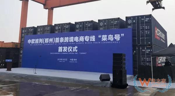 “菜鳥號”來了！中歐班列首條電商專線將促跨境出口“秒級通關(guān)”—貨之家