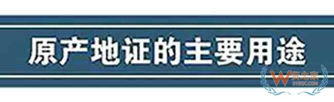 出口貨物的一份“經(jīng)濟(jì)護(hù)照”原產(chǎn)地證—貨之家