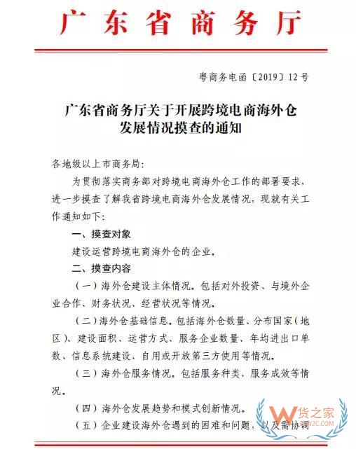 廣東省商務(wù)廳將對跨境電商海外倉發(fā)展情況進行摸查了解！—貨之家