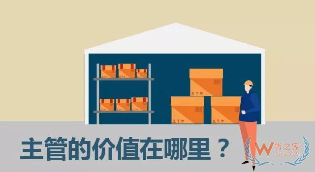 倉庫主管工作手冊，合格又優(yōu)秀的倉庫主管，要這樣做—貨之家