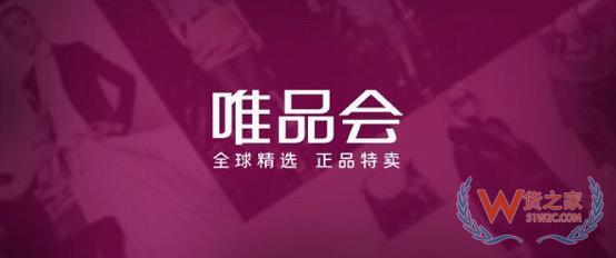 跨境電商主流平臺(tái)入駐須知【七】——唯品會(huì)全球特賣(mài)-貨之家