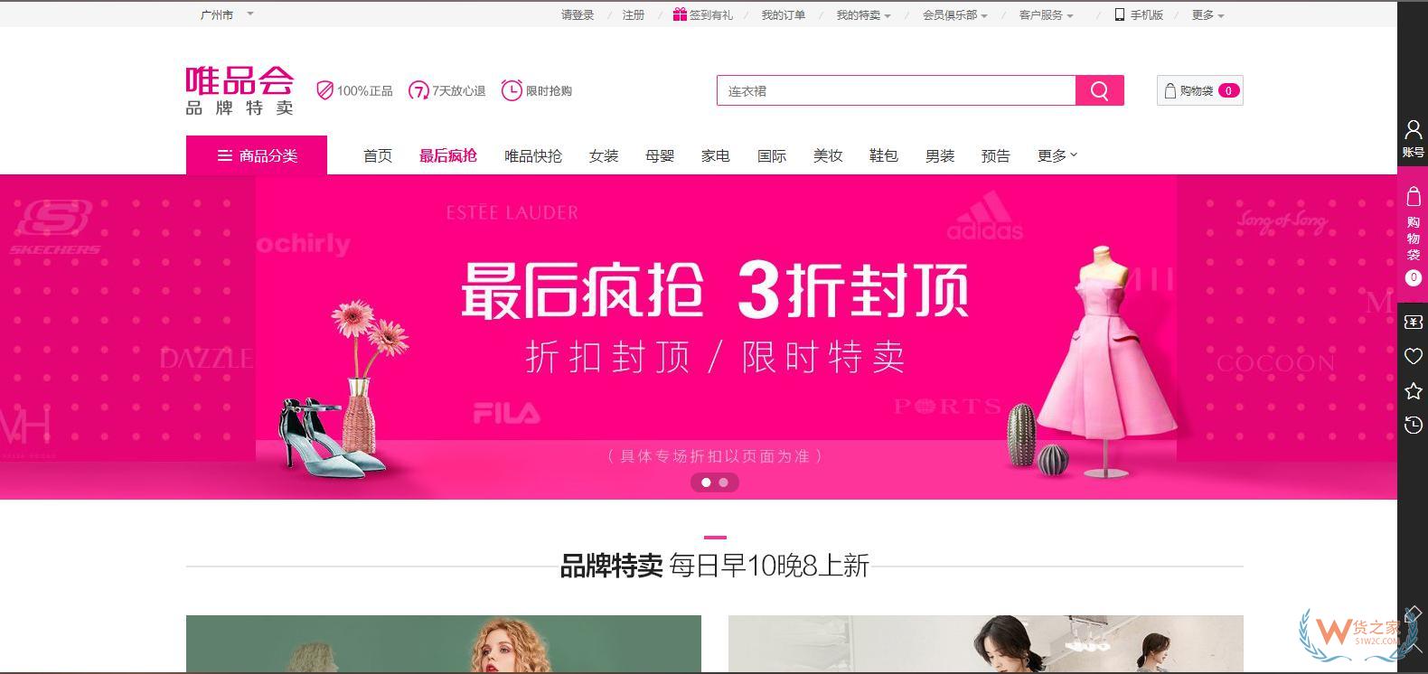 跨境電商主流平臺(tái)入駐須知【七】——唯品會(huì)全球特賣(mài)-貨之家