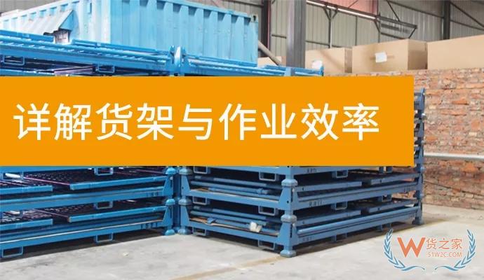 這樣擺放貨架會讓倉儲作業(yè)效率提升40%以上——貨之家