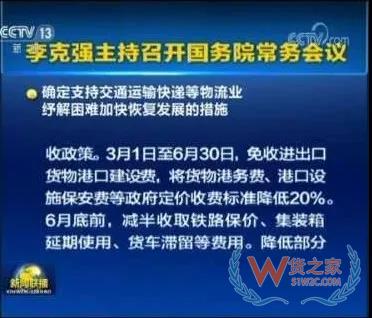 國(guó)務(wù)院:減免進(jìn)出口貨物港建費(fèi)/港務(wù)費(fèi)/設(shè)施保安費(fèi)至6月30日，為物流業(yè)紓解困難—貨之家