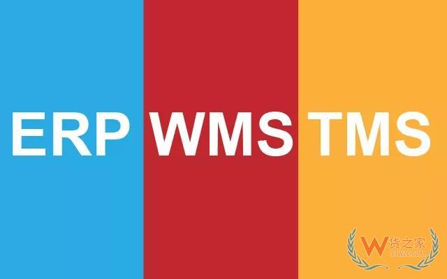全面認識WMS 、ERP、TMS以及對接關(guān)系—貨之家